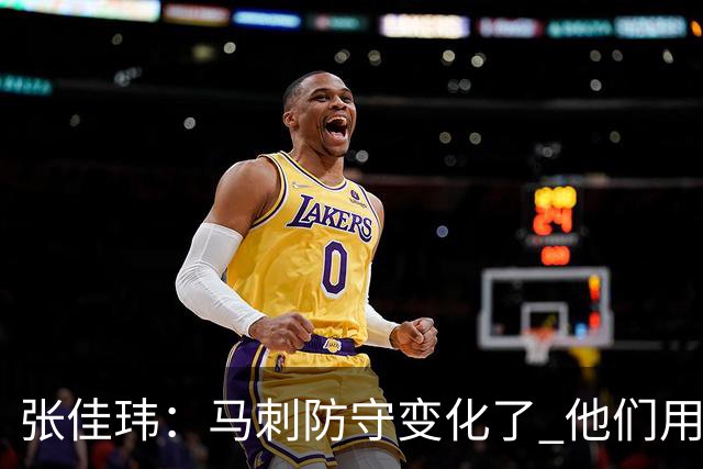 张佳玮：马刺防守变化了 他们用半场夹击 相信哈珀能控制住布伦森
