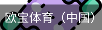 欧宝体育